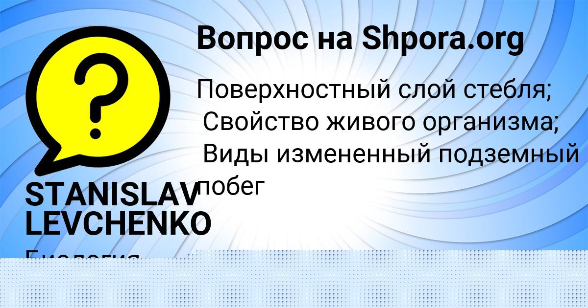 Картинка с текстом вопроса от пользователя STANISLAV LEVCHENKO