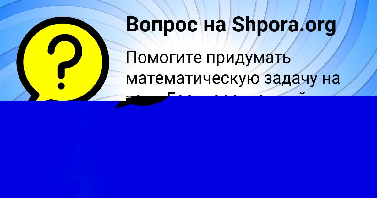 Картинка с текстом вопроса от пользователя ОЛЬГА КОНДРАТЕНКО