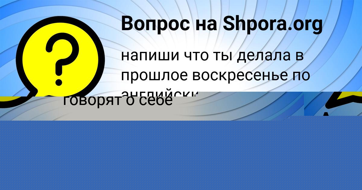Картинка с текстом вопроса от пользователя Анжела Моисеева