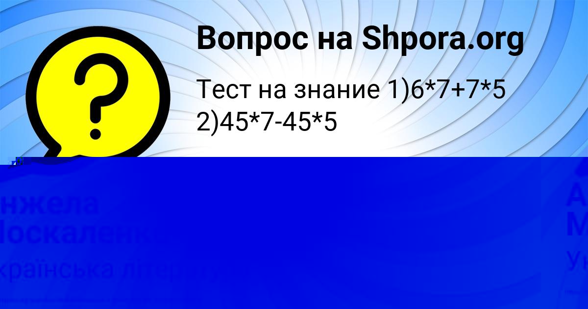 Картинка с текстом вопроса от пользователя Анжела Москаленко