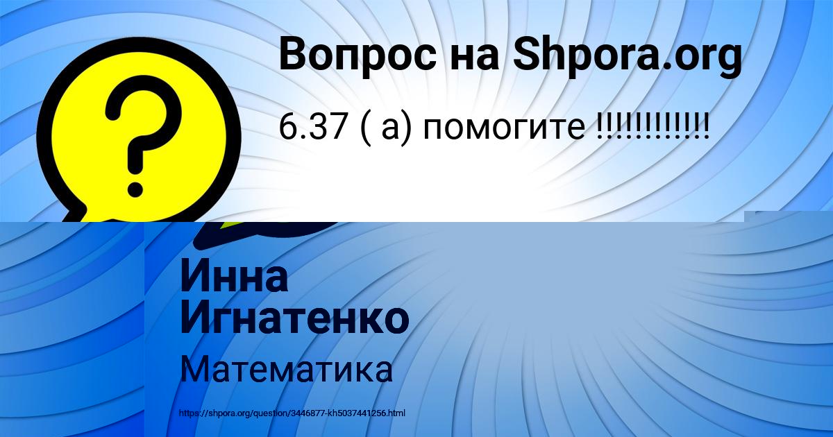 Картинка с текстом вопроса от пользователя Инна Игнатенко