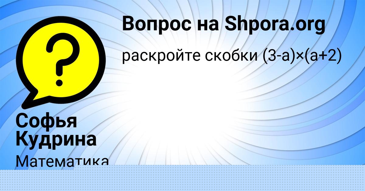 Картинка с текстом вопроса от пользователя Софья Кудрина