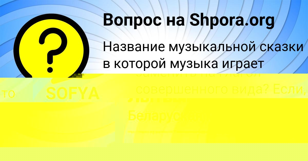 Картинка с текстом вопроса от пользователя SOFYA KRASILNIKOVA