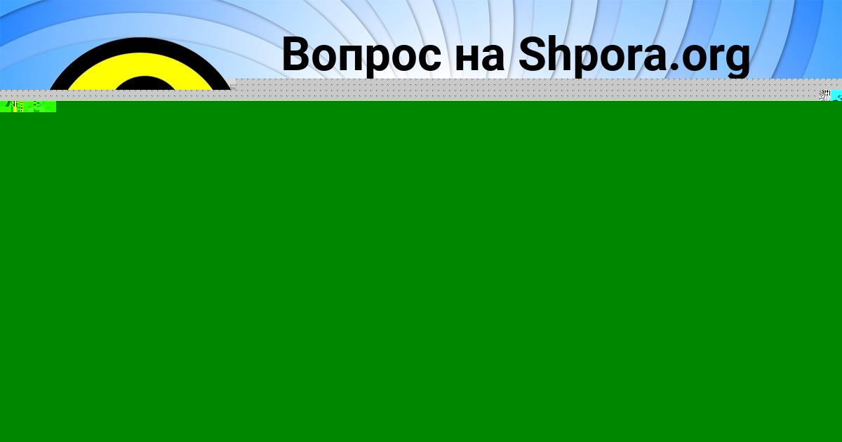 Картинка с текстом вопроса от пользователя Анастасия Артеменко