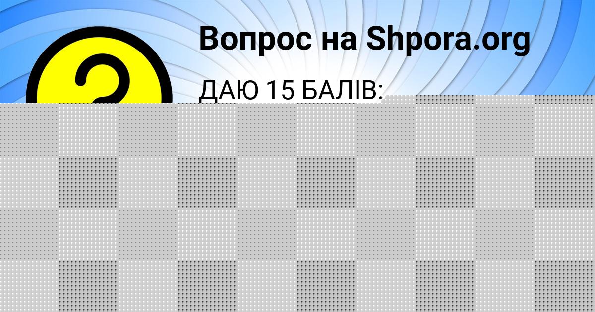 Картинка с текстом вопроса от пользователя Тимур Демченко