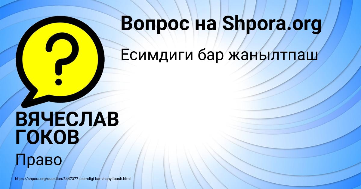 Картинка с текстом вопроса от пользователя ВЯЧЕСЛАВ ГОКОВ
