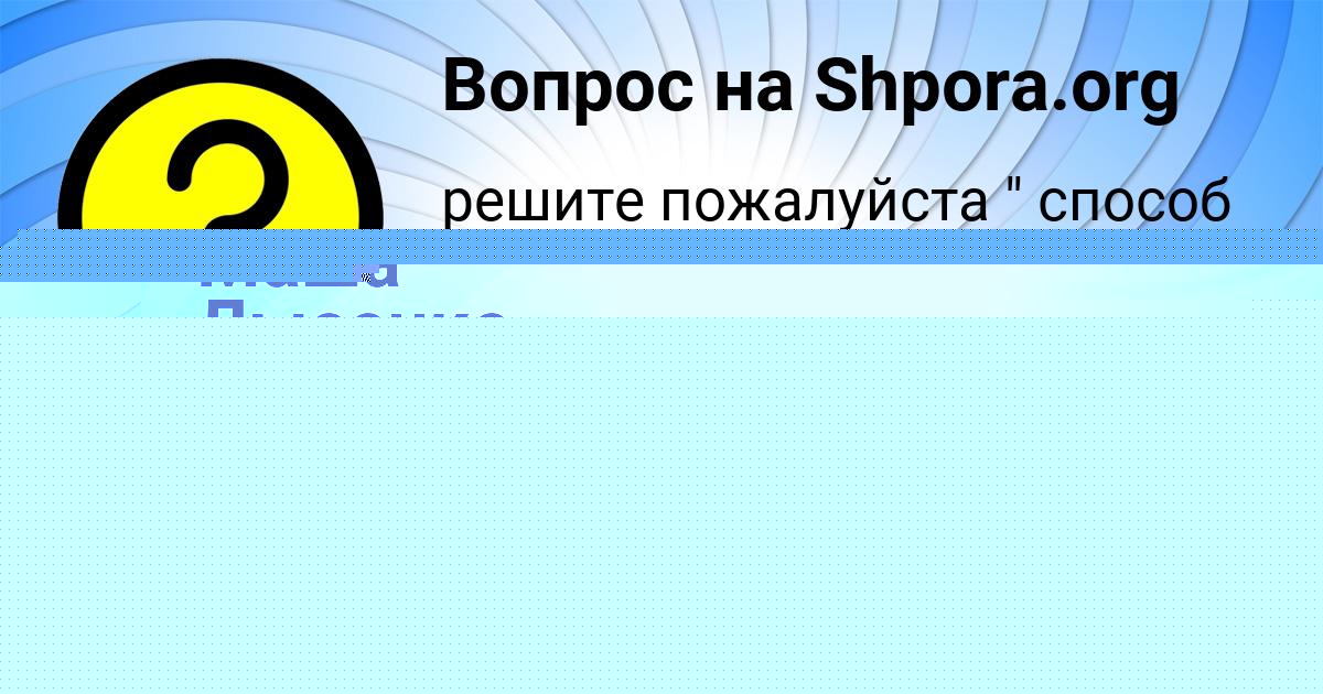 Картинка с текстом вопроса от пользователя Маша Лысенко