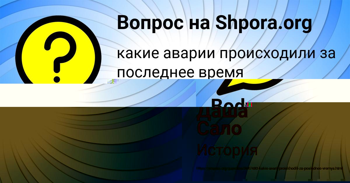 Картинка с текстом вопроса от пользователя Даша Сало