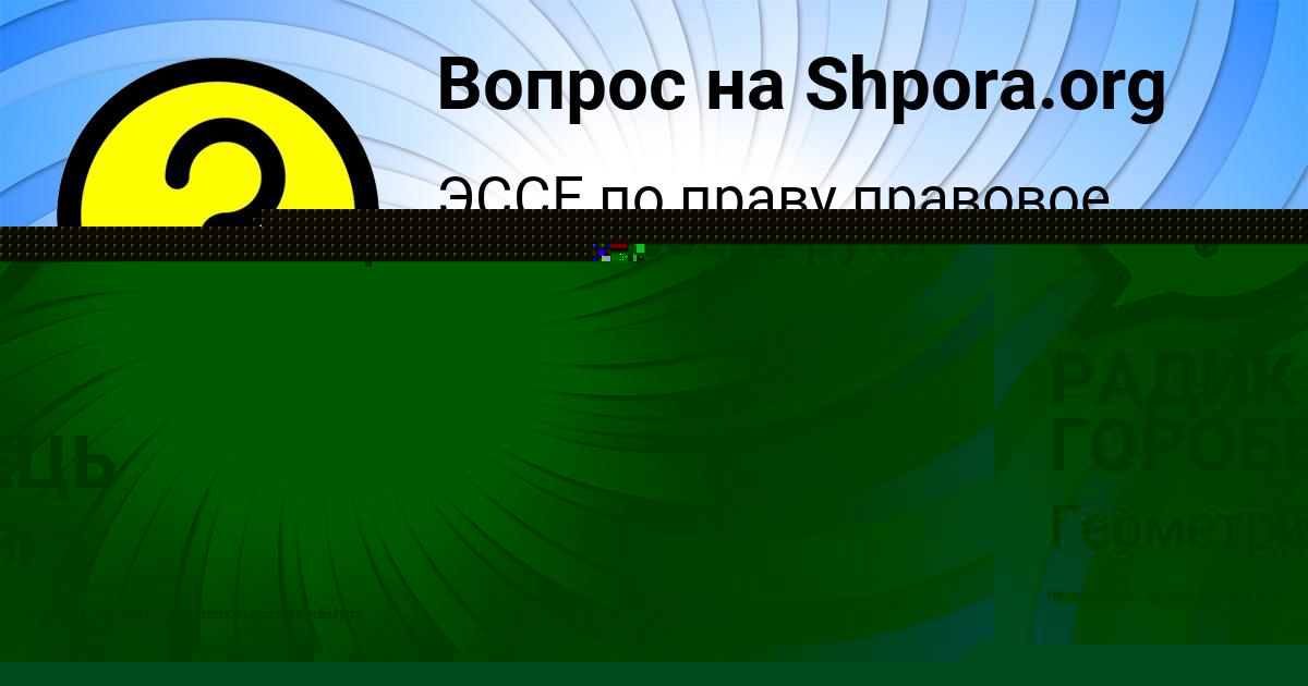 Картинка с текстом вопроса от пользователя РАДИК ГОРОБЕЦЬ