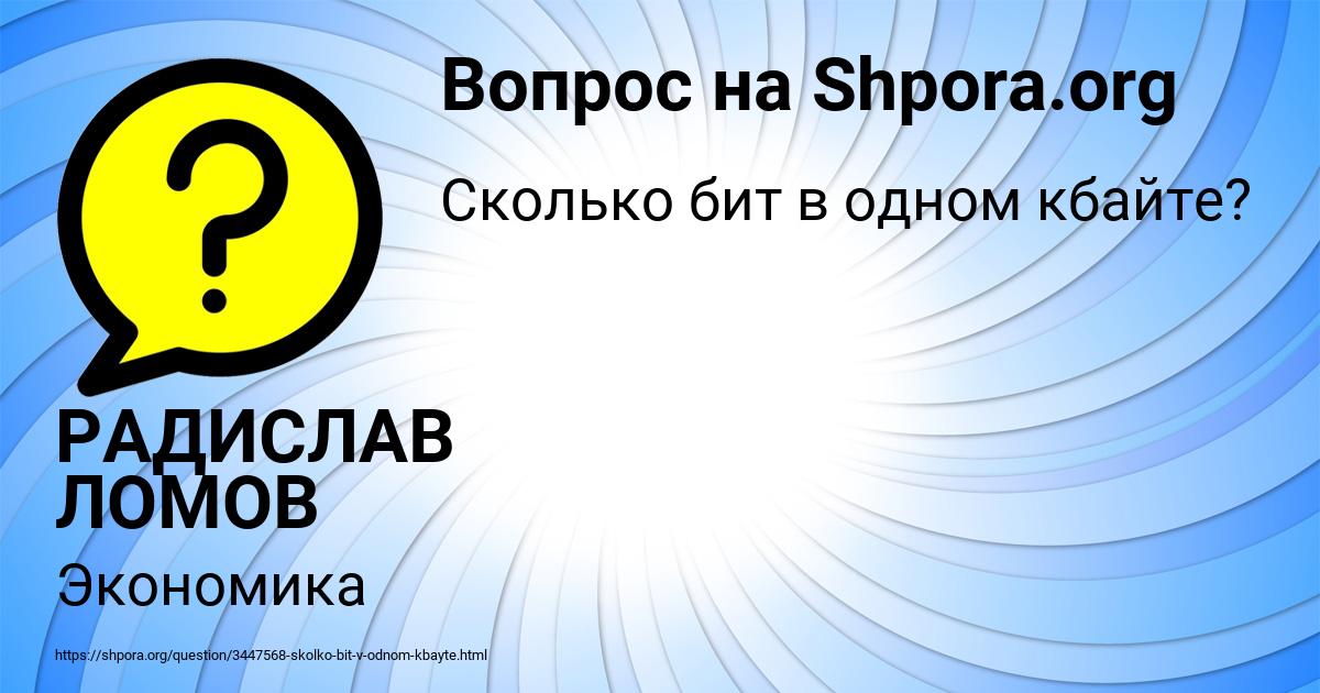 Картинка с текстом вопроса от пользователя РАДИСЛАВ ЛОМОВ