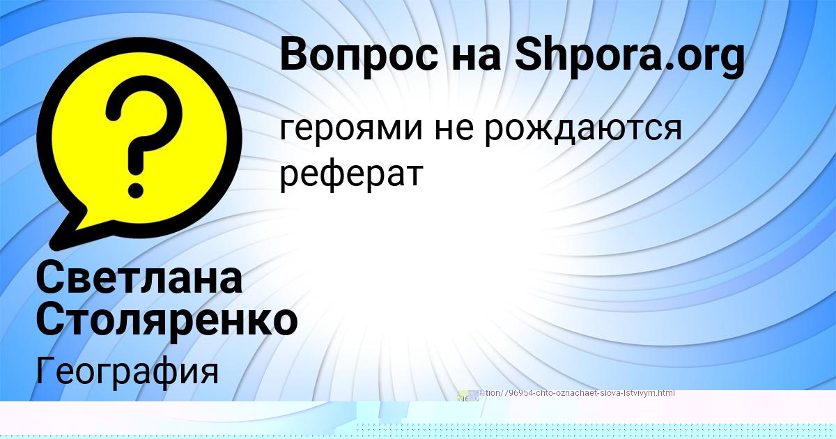 Картинка с текстом вопроса от пользователя Светлана Столяренко