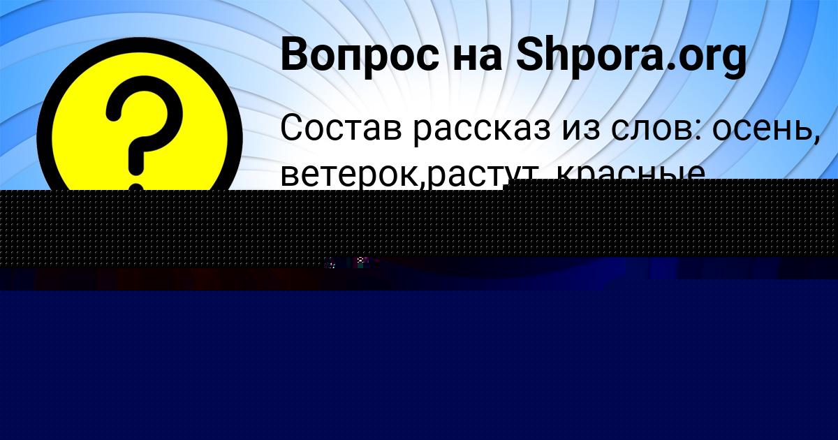 Картинка с текстом вопроса от пользователя Evgeniya Stolyarchuk