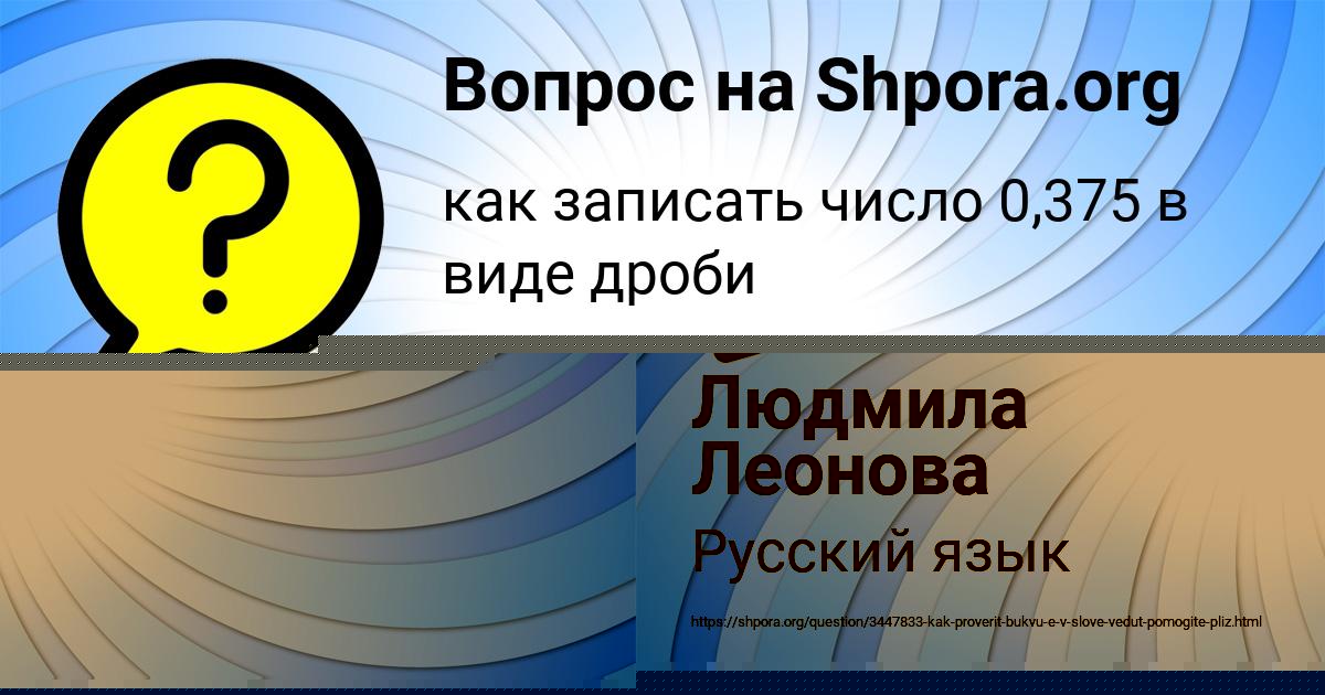 Картинка с текстом вопроса от пользователя Людмила Леонова