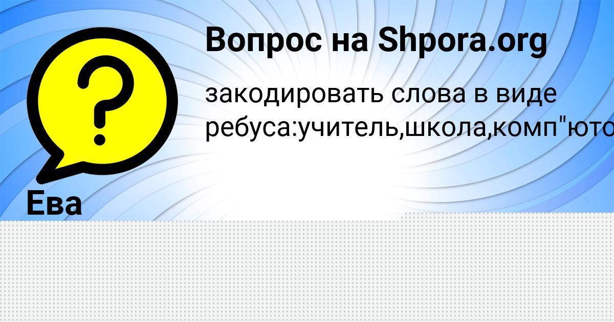 Картинка с текстом вопроса от пользователя САИДА ЕВСЕЕНКО