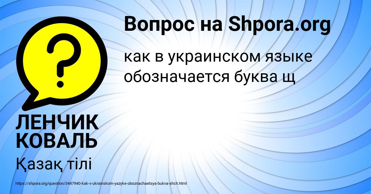 Картинка с текстом вопроса от пользователя ЛЕНЧИК КОВАЛЬ