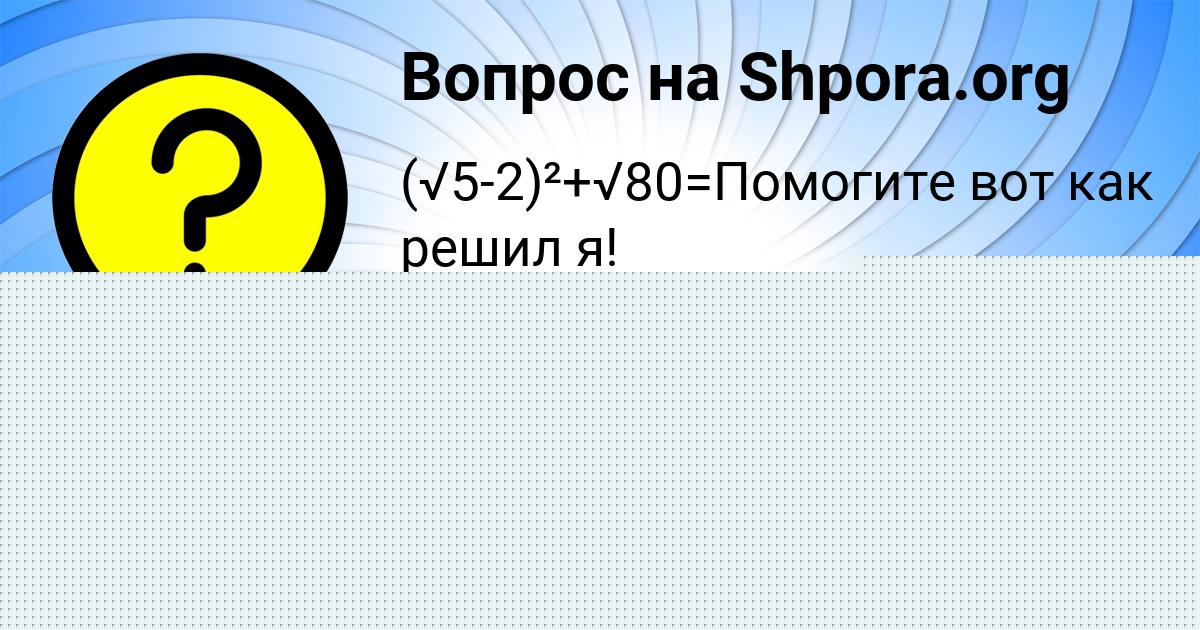 Картинка с текстом вопроса от пользователя Рита Стаханова