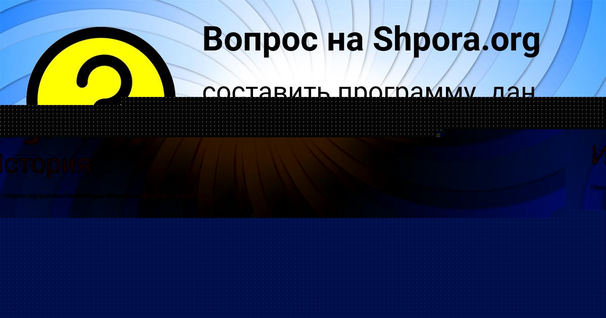 Картинка с текстом вопроса от пользователя Zhenya Lugovskaya