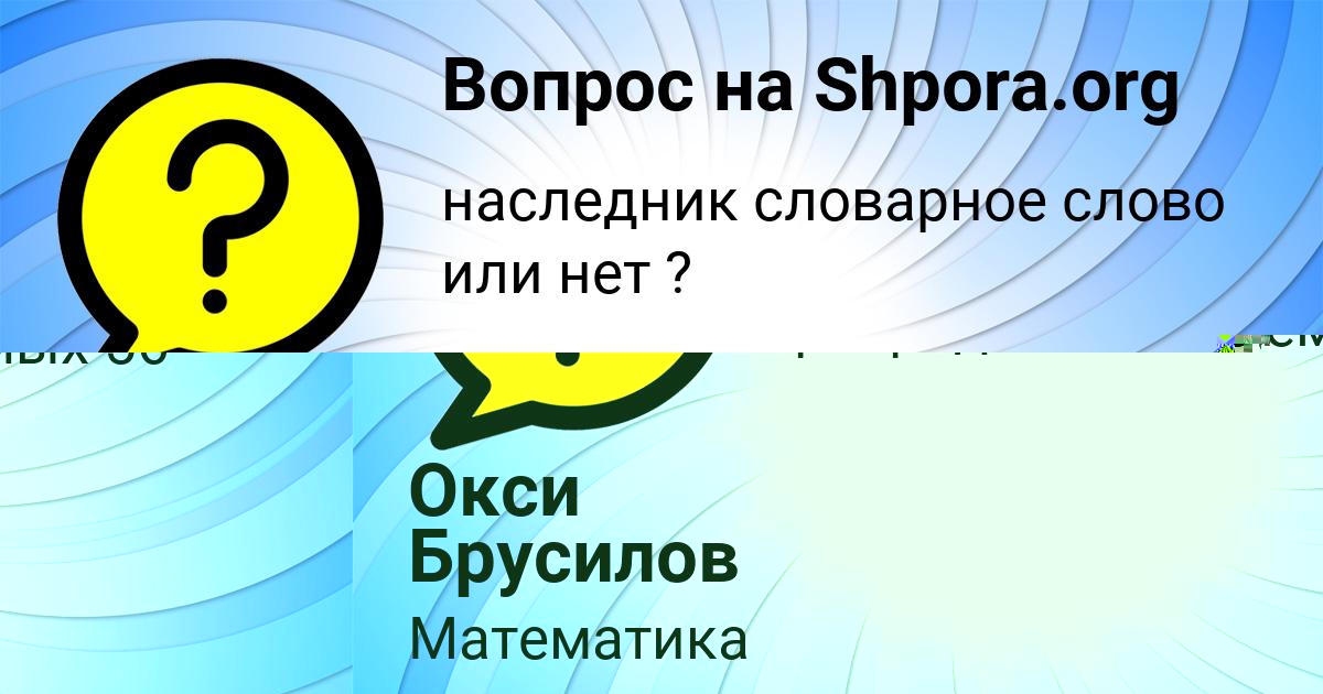 Картинка с текстом вопроса от пользователя Окси Брусилов
