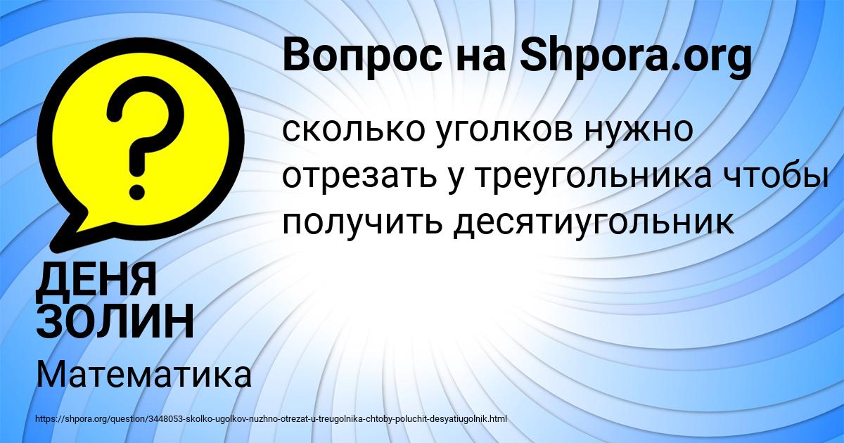 Картинка с текстом вопроса от пользователя ДЕНЯ ЗОЛИН