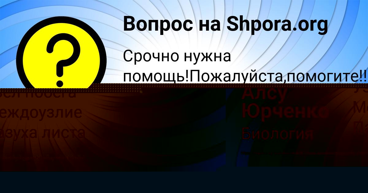 Картинка с текстом вопроса от пользователя Алсу Юрченко