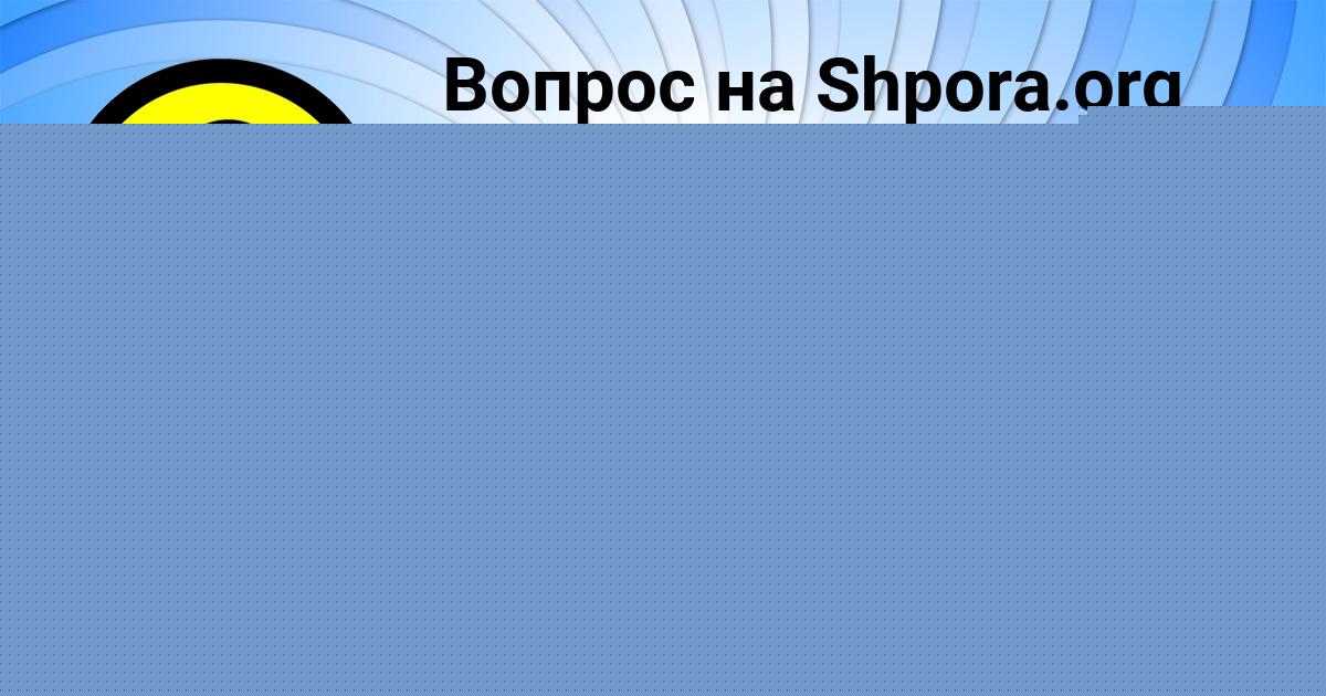 Картинка с текстом вопроса от пользователя Тимур Чумак