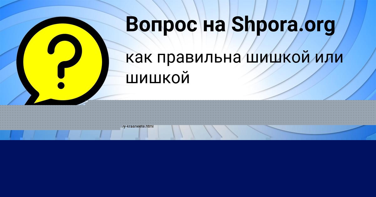 Картинка с текстом вопроса от пользователя Ленчик Катаева