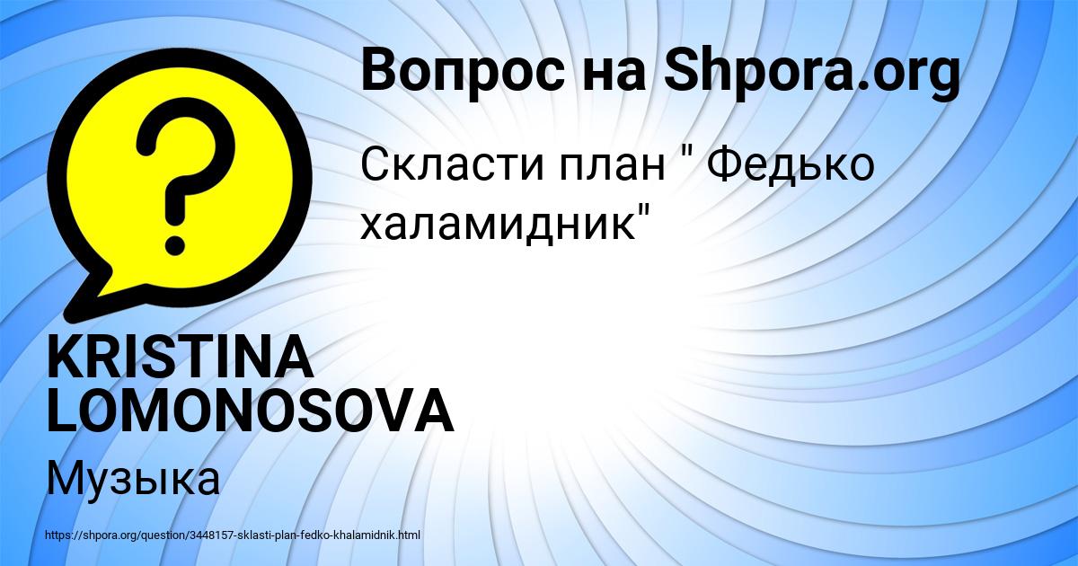 Картинка с текстом вопроса от пользователя KRISTINA LOMONOSOVA