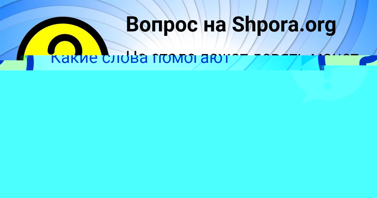 Картинка с текстом вопроса от пользователя Daliya Medvedeva