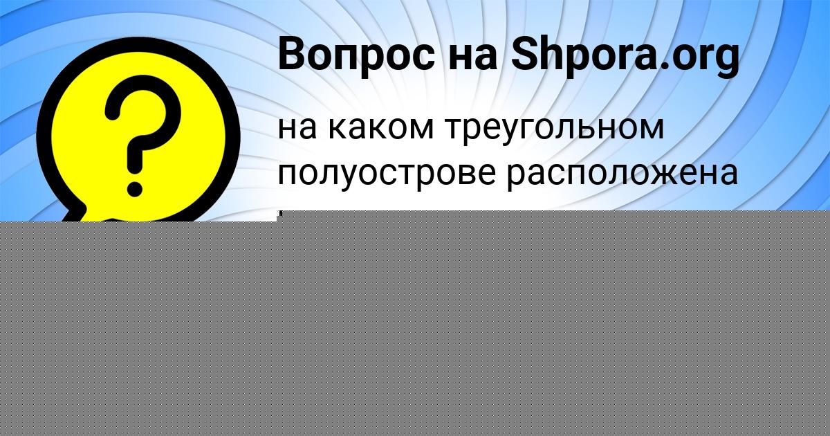 Картинка с текстом вопроса от пользователя Алла Бондаренко