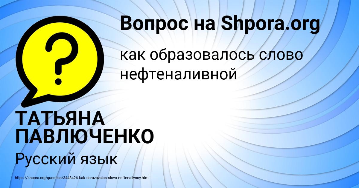 Картинка с текстом вопроса от пользователя ТАТЬЯНА ПАВЛЮЧЕНКО