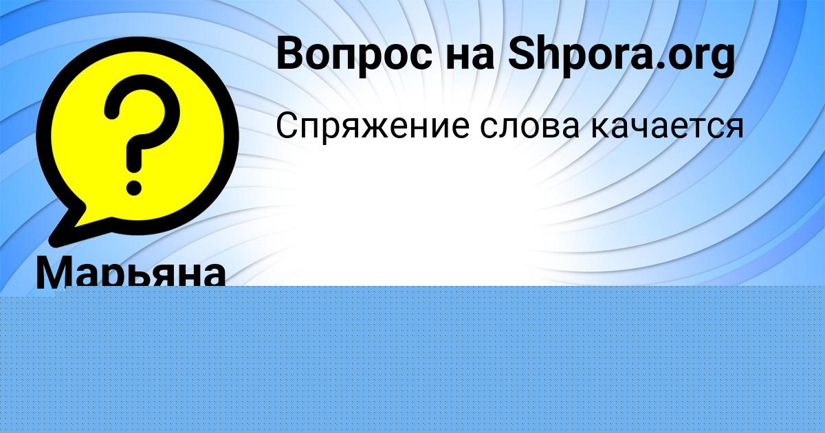 Картинка с текстом вопроса от пользователя Марьяна Тучкова
