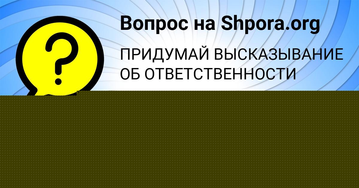 Картинка с текстом вопроса от пользователя RUMIYA LESHKOVA