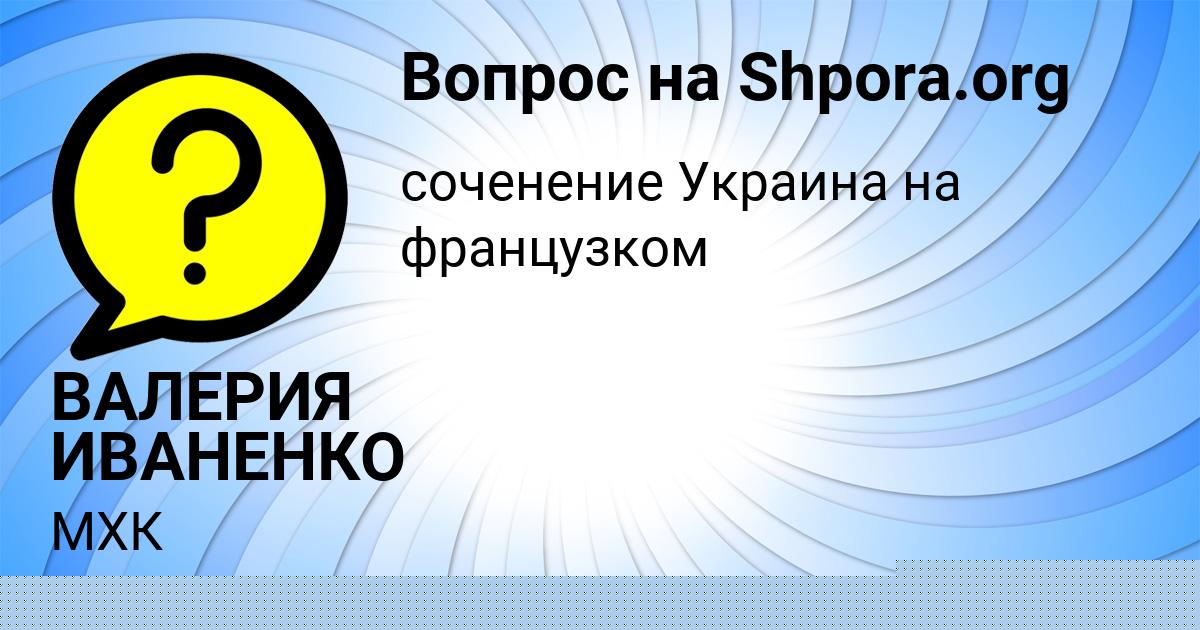 Картинка с текстом вопроса от пользователя ВАЛЕРИЯ ИВАНЕНКО