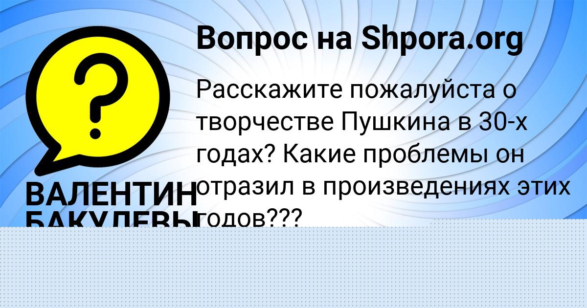 Картинка с текстом вопроса от пользователя ВАЛЕНТИН БАКУЛЕВЫ
