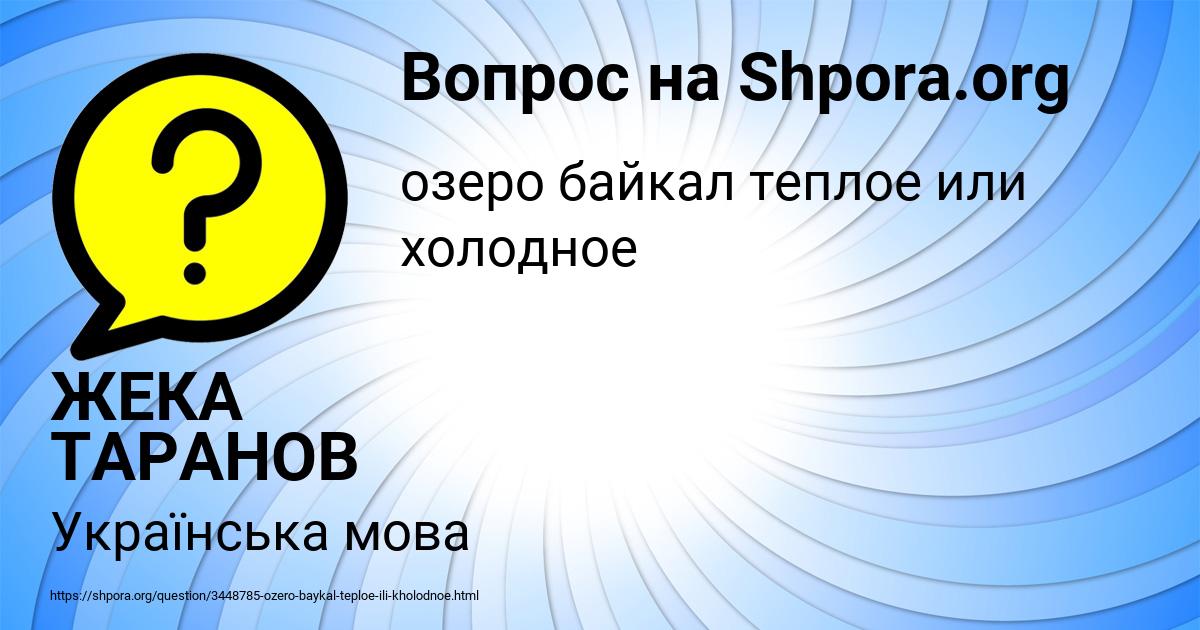 Картинка с текстом вопроса от пользователя ЖЕКА ТАРАНОВ