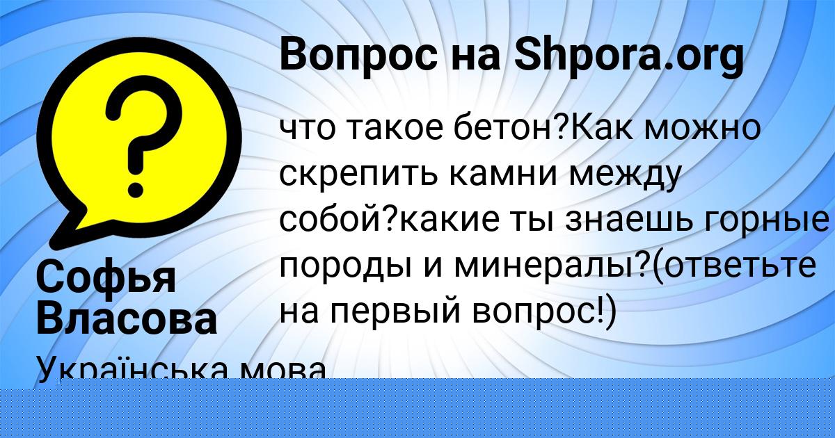 Картинка с текстом вопроса от пользователя Софья Власова