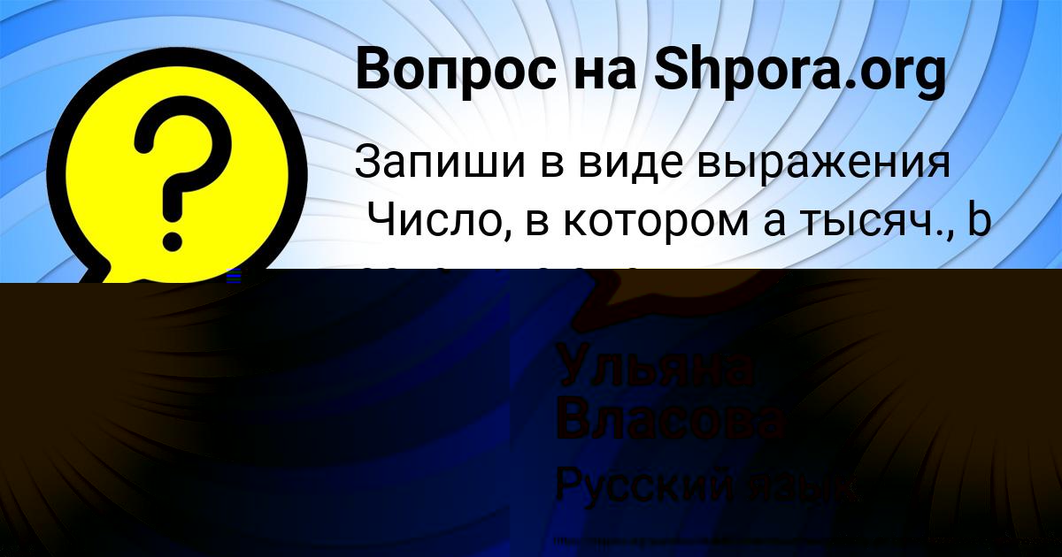 Картинка с текстом вопроса от пользователя Ульяна Власова