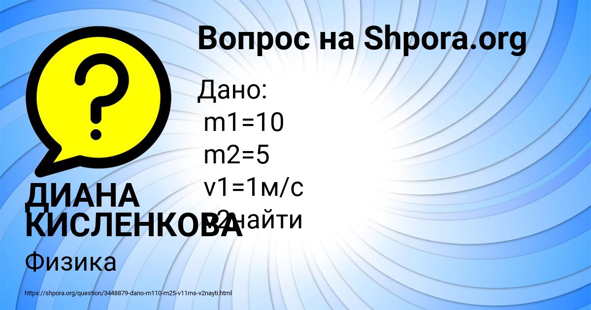 Картинка с текстом вопроса от пользователя ДИАНА КИСЛЕНКОВА
