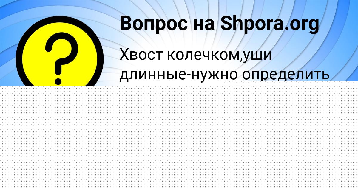 Картинка с текстом вопроса от пользователя Саша Боборыкин
