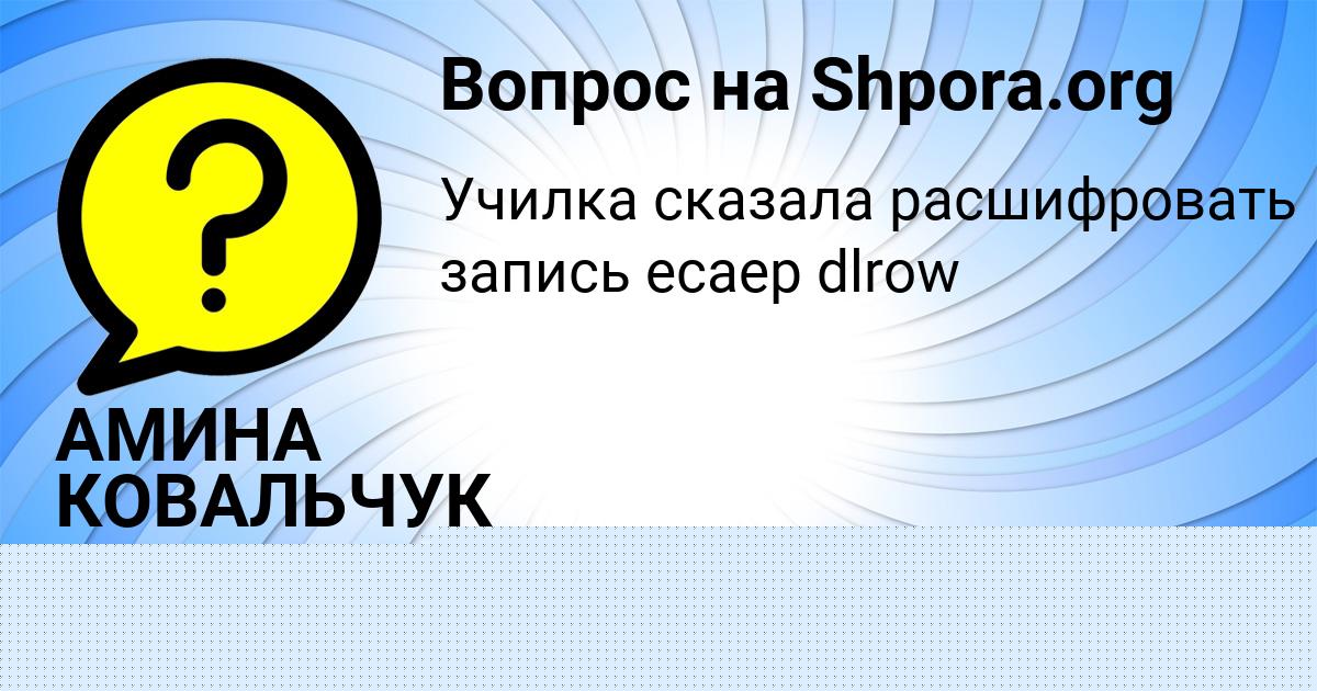 Картинка с текстом вопроса от пользователя Полина Бердюгина