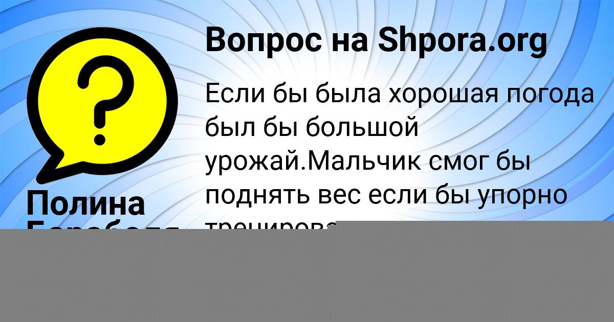 Картинка с текстом вопроса от пользователя Полина Бараболя