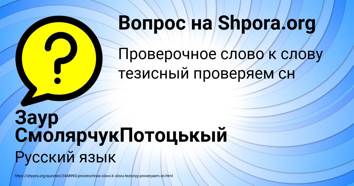 Картинка с текстом вопроса от пользователя Заур СмолярчукПотоцькый