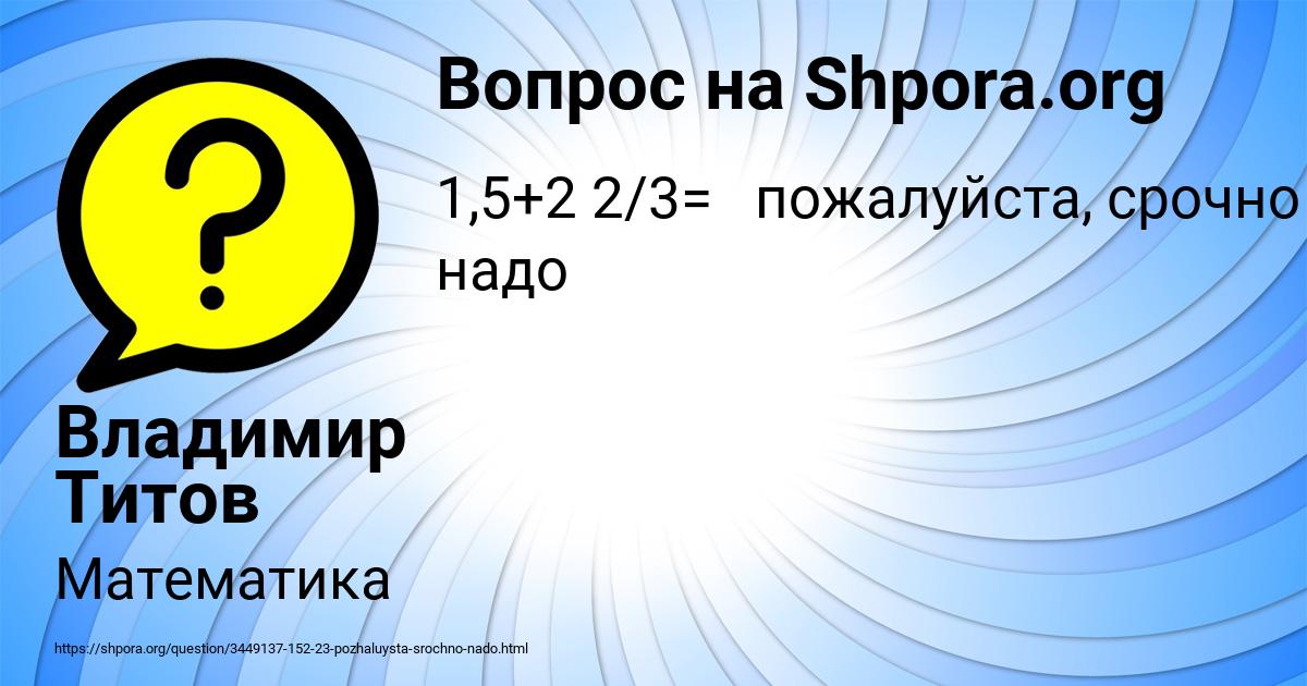 Картинка с текстом вопроса от пользователя Владимир Титов