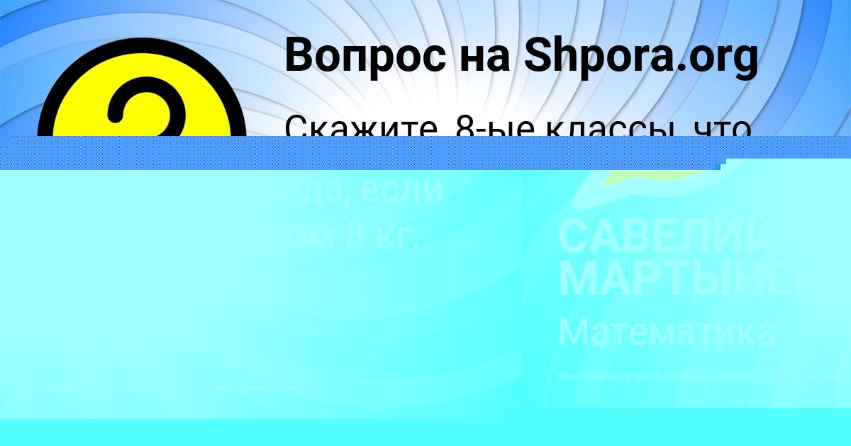 Картинка с текстом вопроса от пользователя САВЕЛИЙ МАРТЫНЕНКО