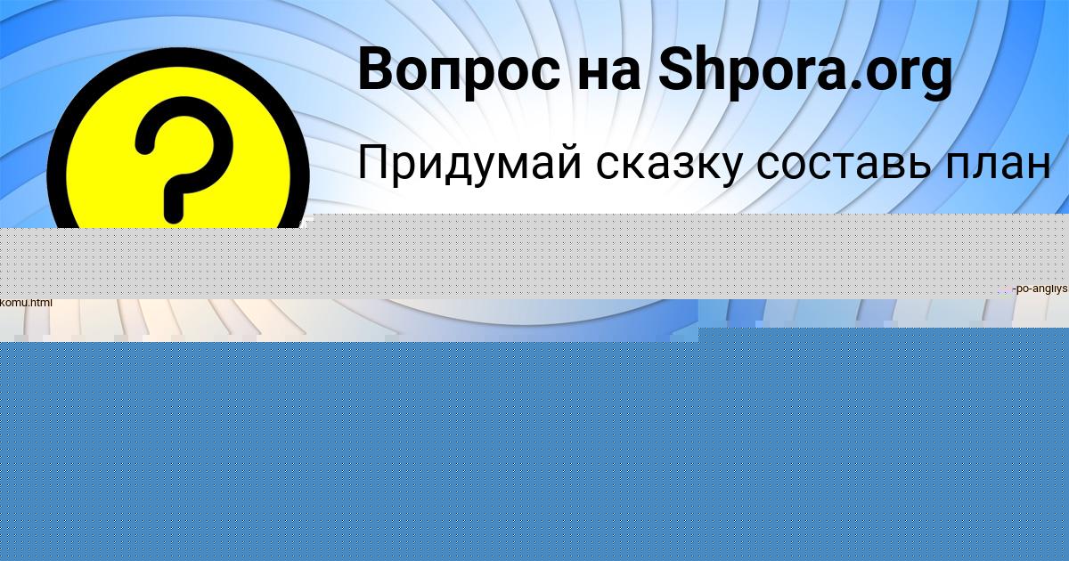 Картинка с текстом вопроса от пользователя Евгения Леонова