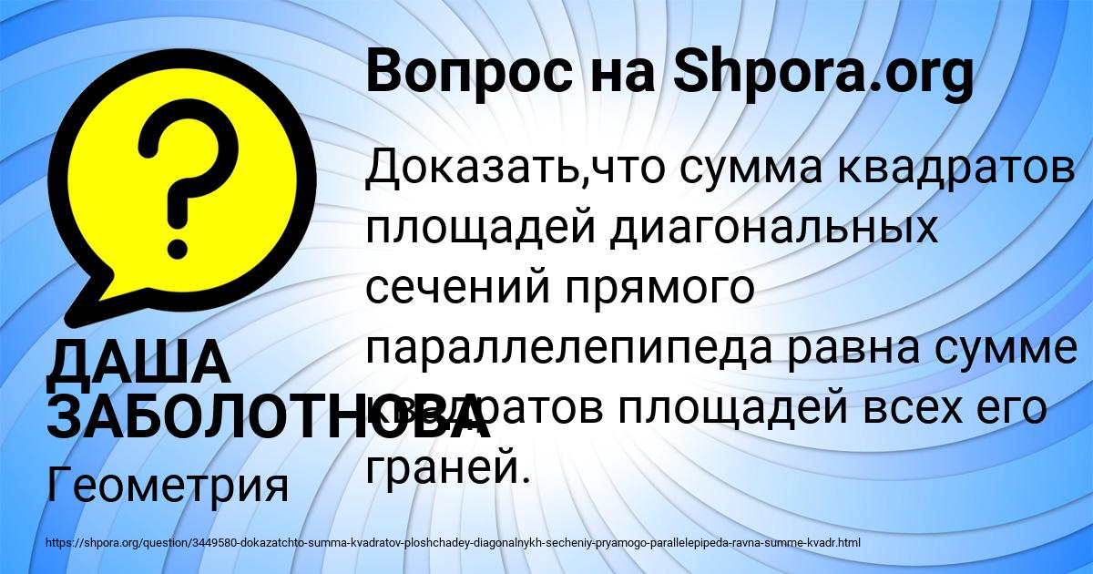 Картинка с текстом вопроса от пользователя ДАША ЗАБОЛОТНОВА