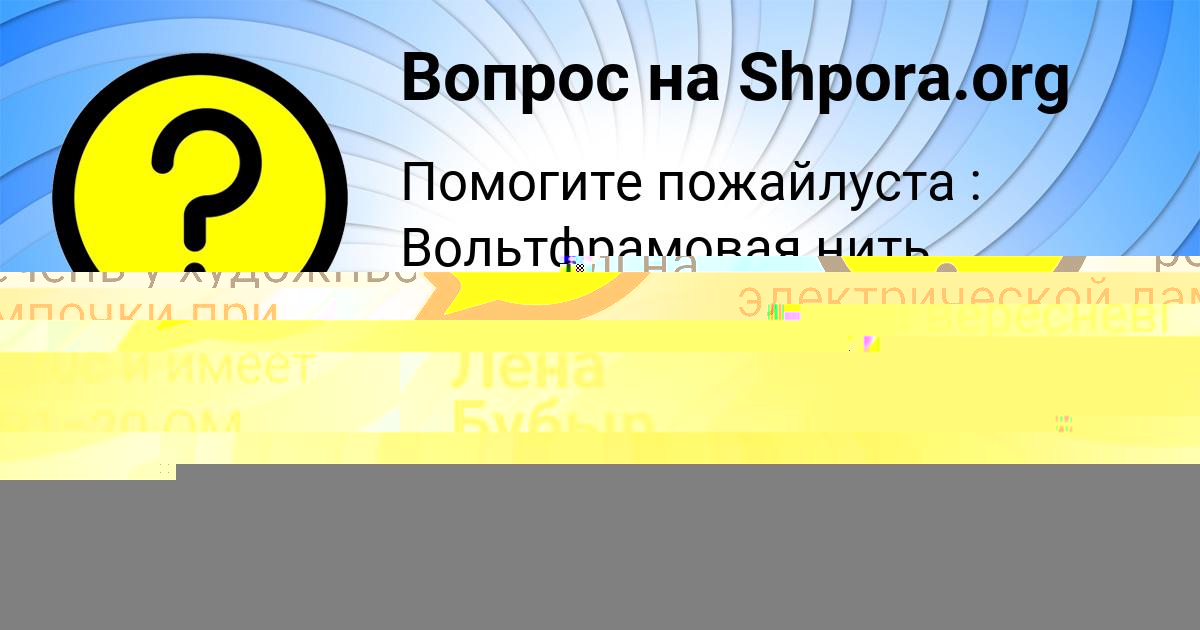 Картинка с текстом вопроса от пользователя евелина Коваленко