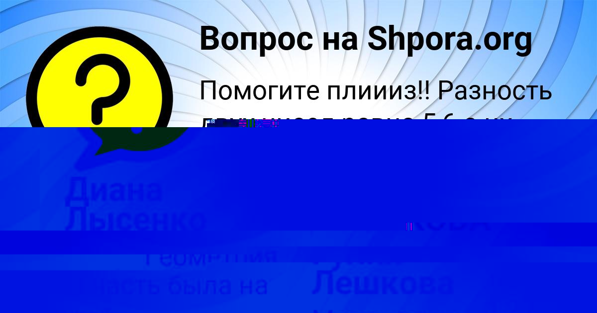 Картинка с текстом вопроса от пользователя Диана Лысенко