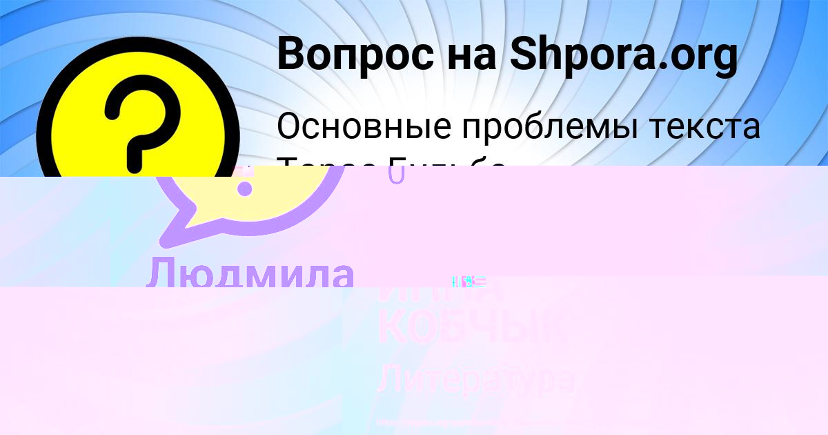 Картинка с текстом вопроса от пользователя ИННА КОБЧЫК