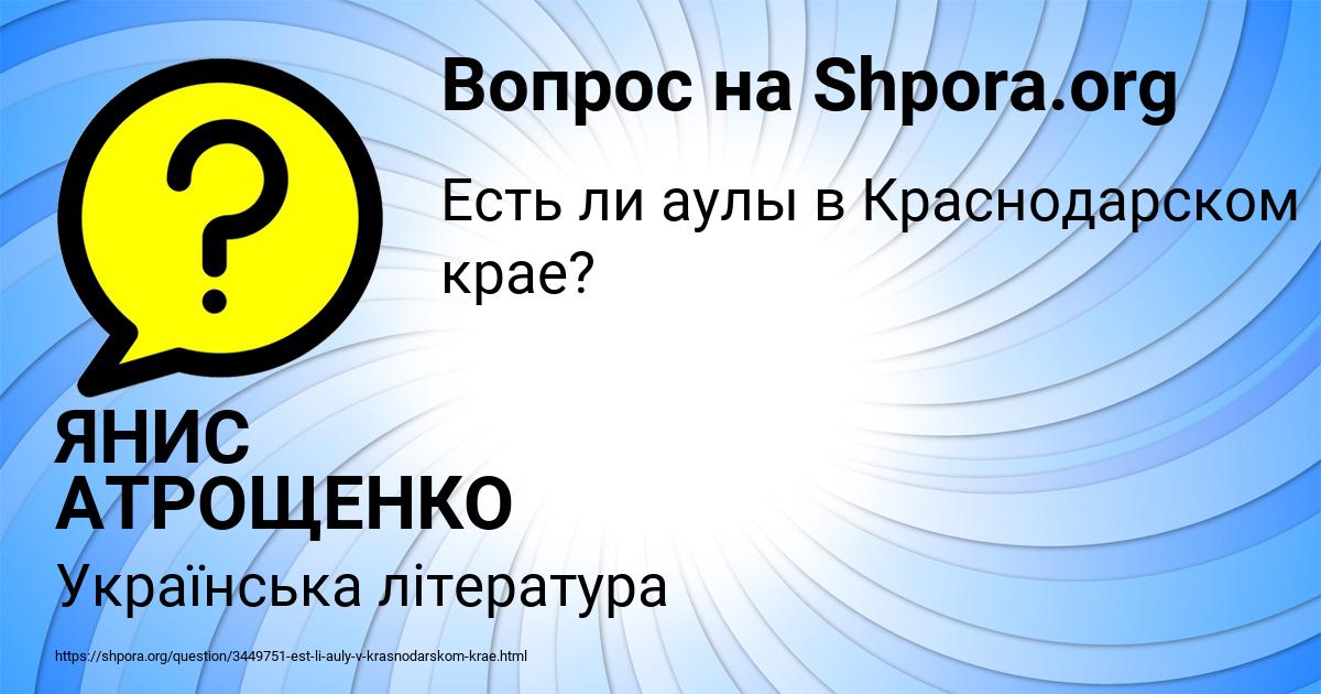 Картинка с текстом вопроса от пользователя ЯНИС АТРОЩЕНКО